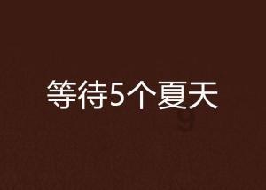 果果大作战